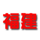 福建U22 logo